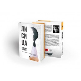 ОБЈАВЕНА „ЛИСИЦА“ ОД ДУБРАВКА УГРЕШИЌ